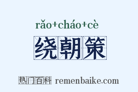 绕朝策是什么意思的图片